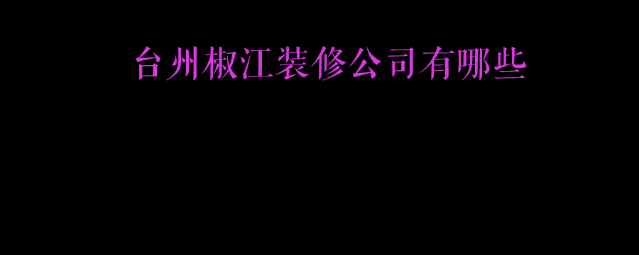 台州装饰工程有限公司